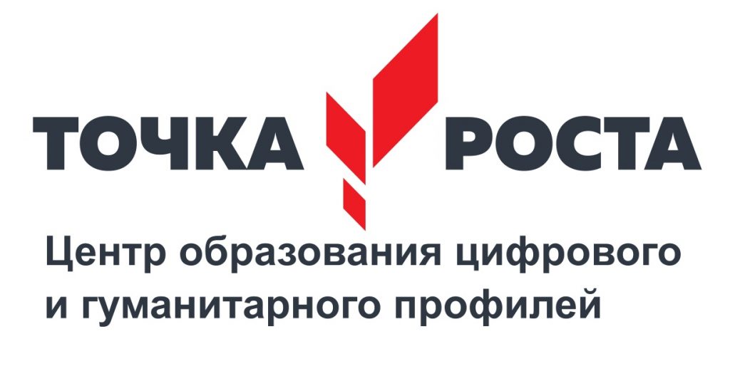 Центр образования цифрового и гуманитарного профилей «ТОЧКА РОСТА»