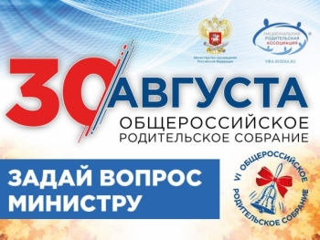 30 АВГУСТА 2019 ГОДА СОСТОИТСЯ VI ОБЩЕРОССИЙСКОЕ РОДИТЕЛЬСКОЕ СОБРАНИЕ