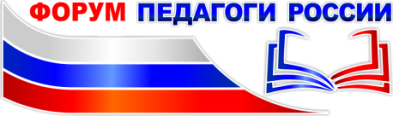 ОНЛАЙН форум «Педагоги России: дистанционное обучение»