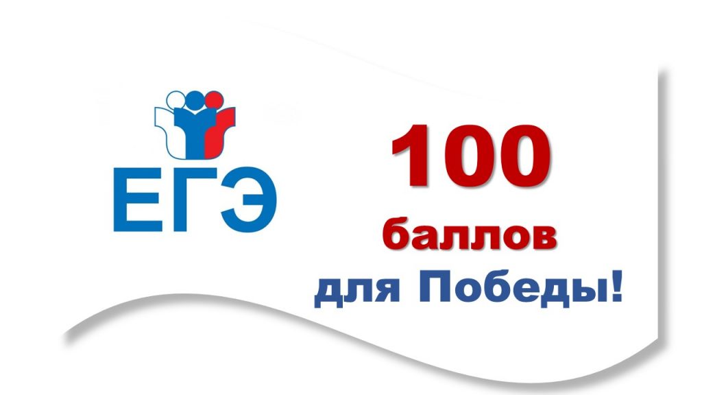 Всероссийская акция «100 баллов для победы»