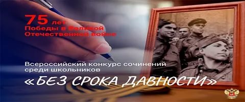 Региональный этап Всероссийского конкурса сочинений «Без срока давности»
